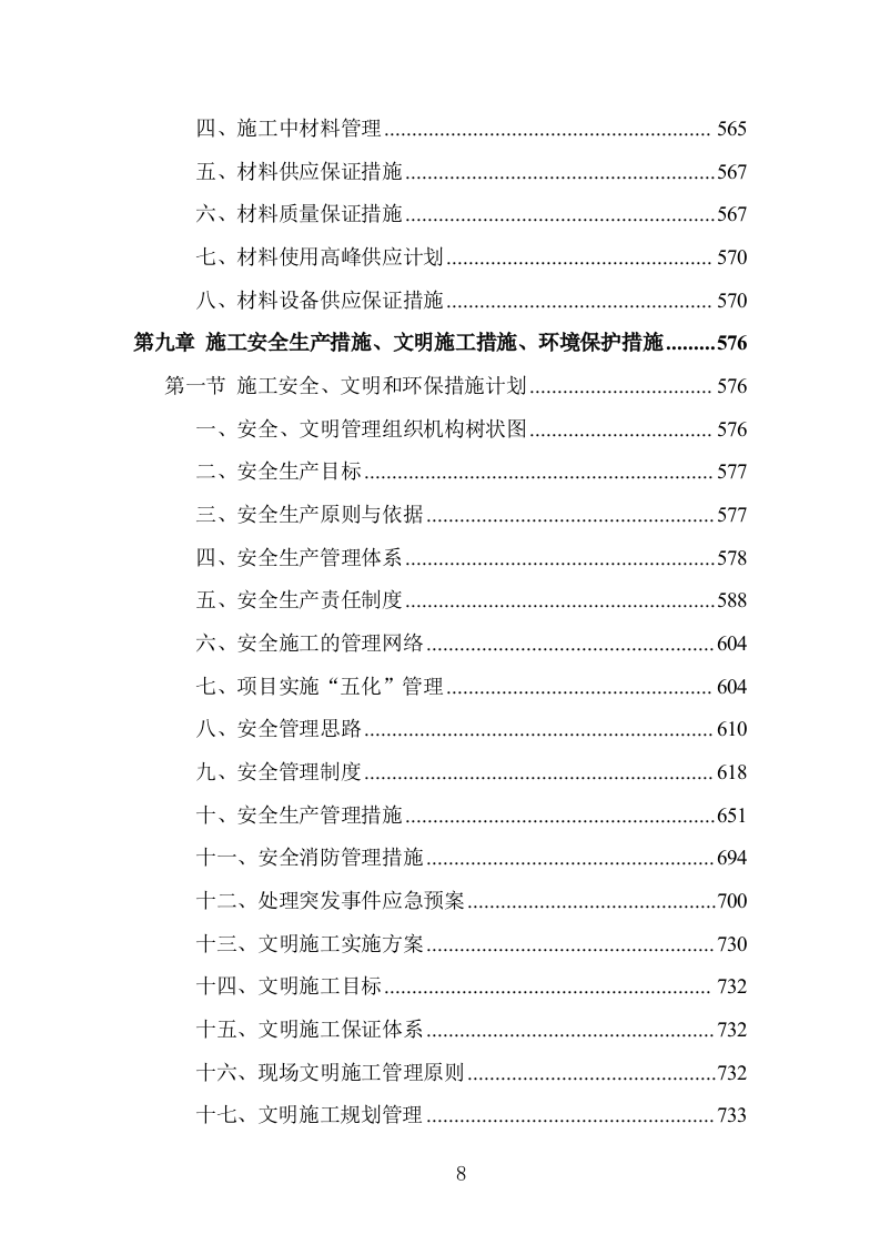 学校屋面及围墙改造工程项目施工组织设计投标方案1055页.doc 第8页