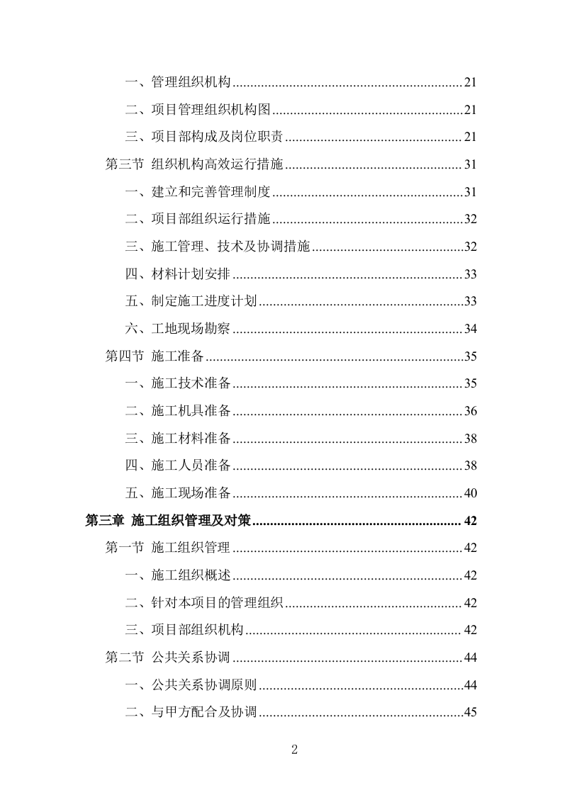 学校屋面及围墙改造工程项目施工组织设计投标方案1055页.doc 第2页