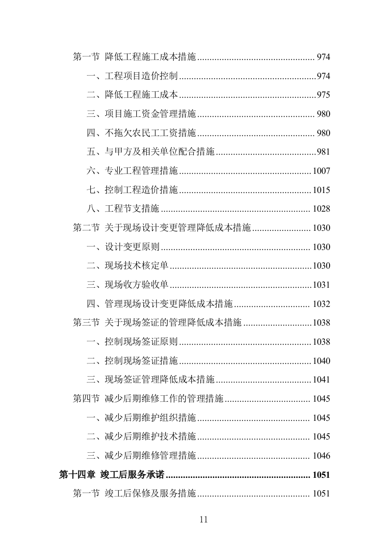 学校屋面及围墙改造工程项目施工组织设计投标方案1055页.doc 第11页