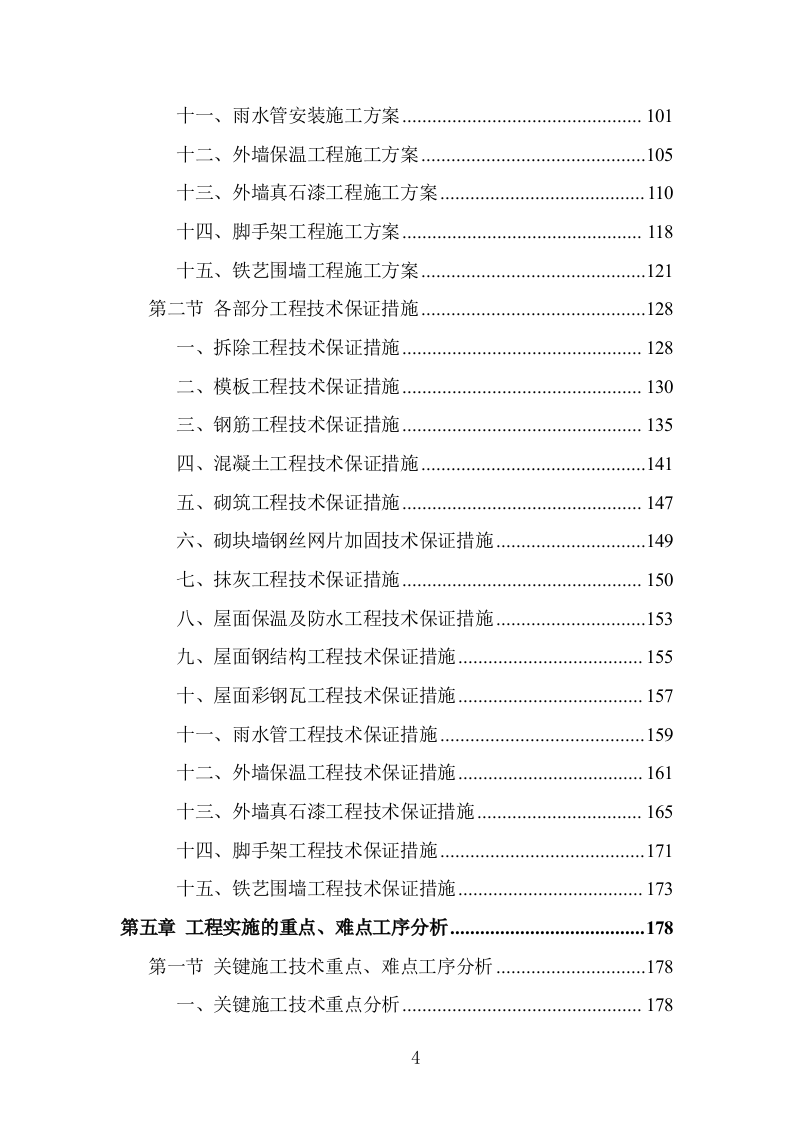 学校屋面及围墙改造工程项目施工组织设计投标方案1055页.doc 第4页