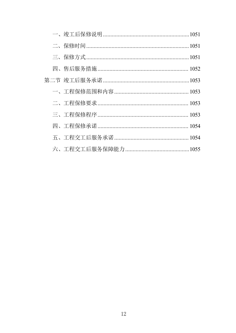 学校屋面及围墙改造工程项目施工组织设计投标方案1055页.doc 第12页