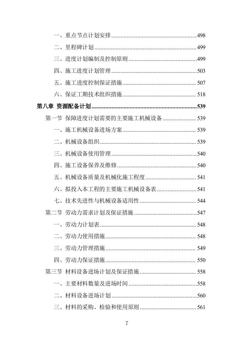 学校屋面及围墙改造工程项目施工组织设计投标方案1055页.doc 第7页