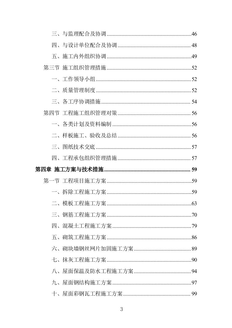 学校屋面及围墙改造工程项目施工组织设计投标方案1055页.doc 第3页