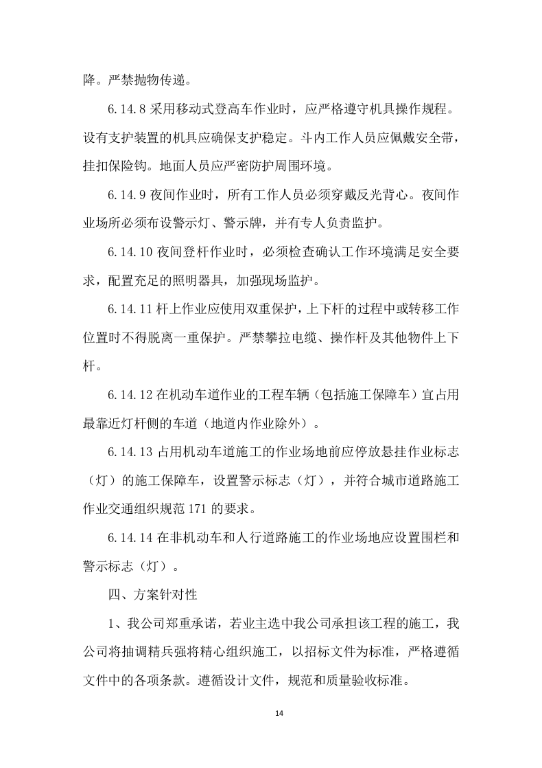 路灯保养服务及照明工程施工投标方案 (1131页).docx 第14页