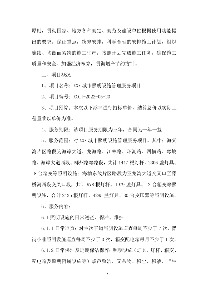 路灯保养服务及照明工程施工投标方案 (1131页).docx 第7页