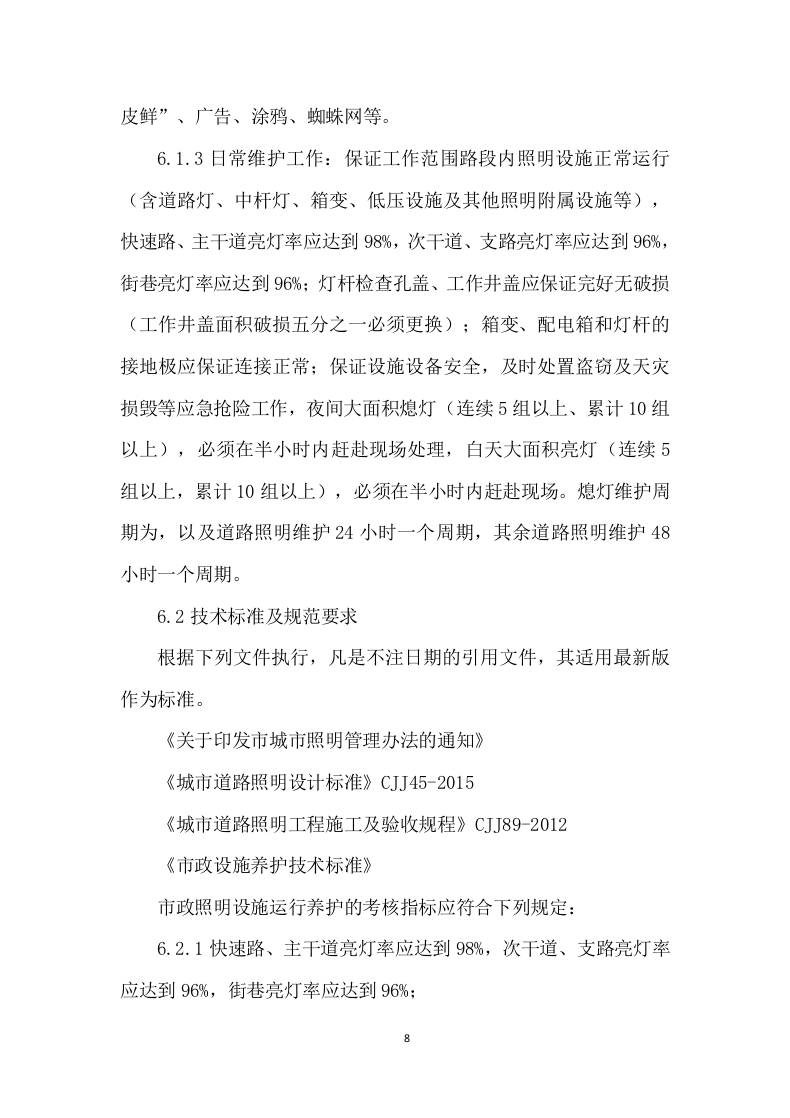 路灯保养服务及照明工程施工投标方案 (1131页).docx 第8页