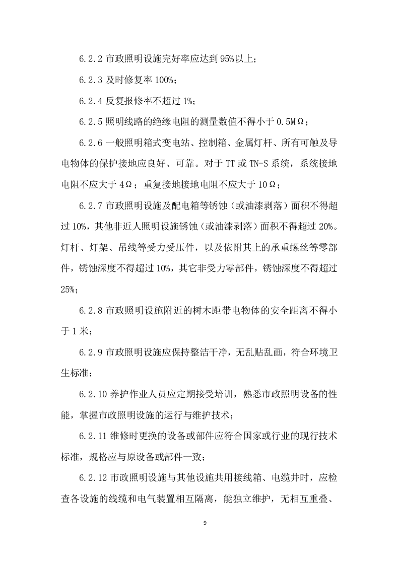 路灯保养服务及照明工程施工投标方案 (1131页).docx 第9页