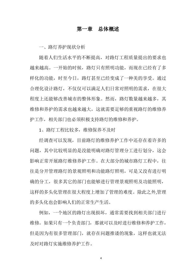 路灯保养服务及照明工程施工投标方案 (1131页).docx 第4页