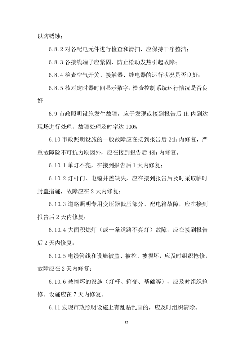 路灯保养服务及照明工程施工投标方案 (1131页).docx 第12页