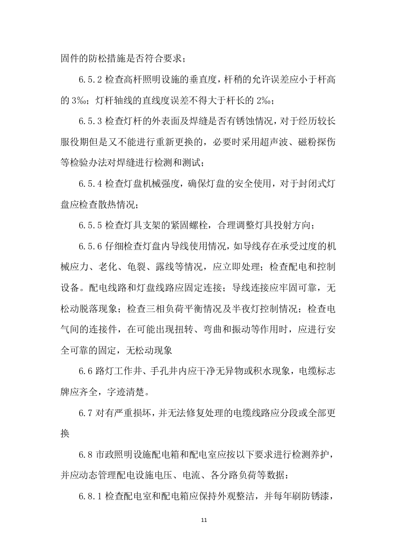 路灯保养服务及照明工程施工投标方案 (1131页).docx 第11页