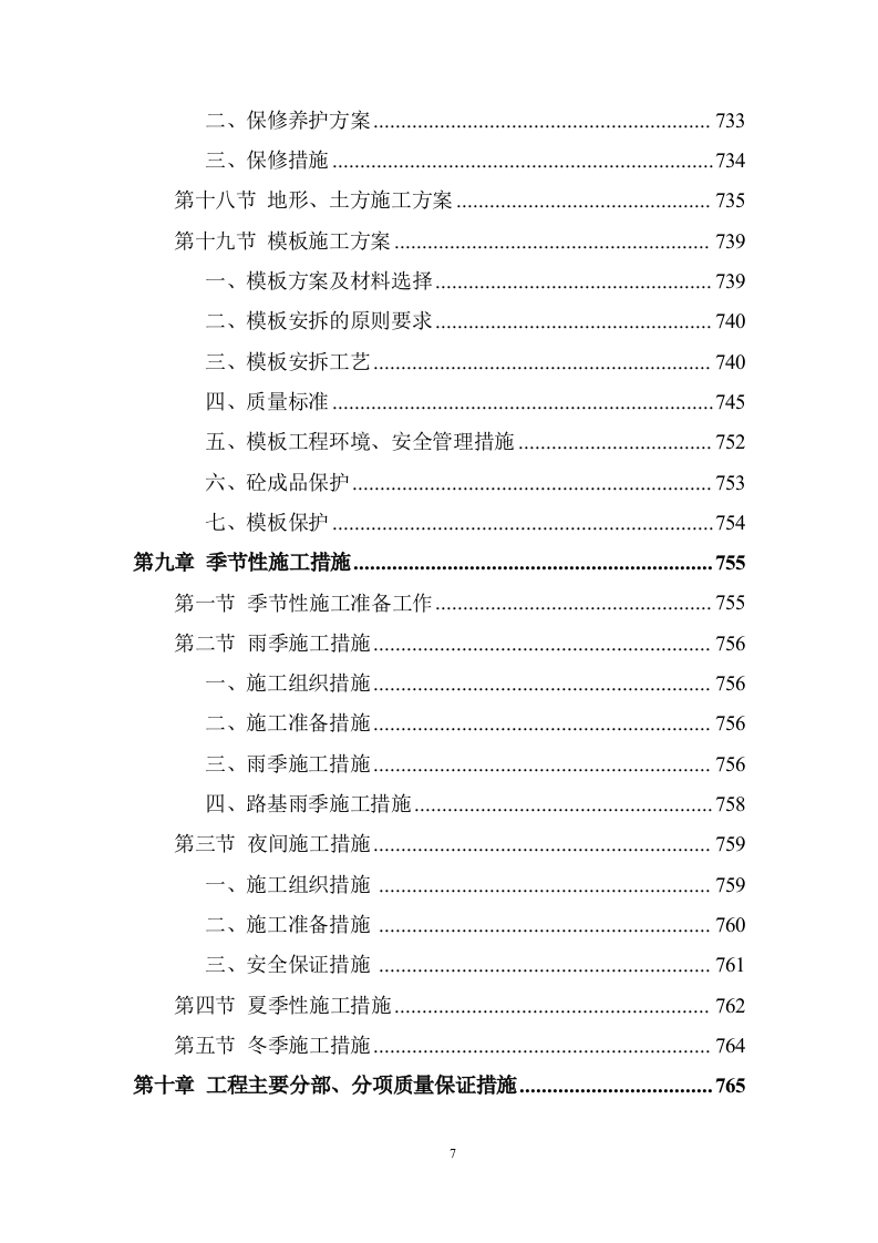 大型景观园林绿化项目施工组织投标方案 (981).doc 第7页