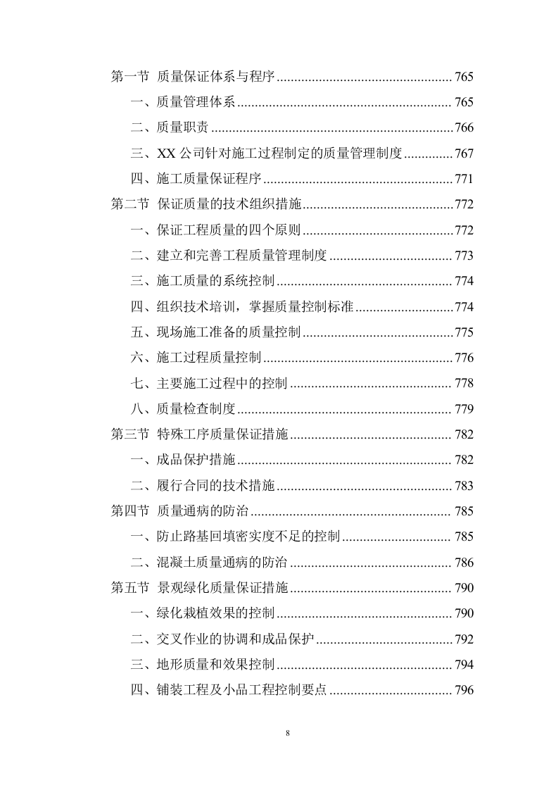 大型景观园林绿化项目施工组织投标方案 (981).doc 第8页