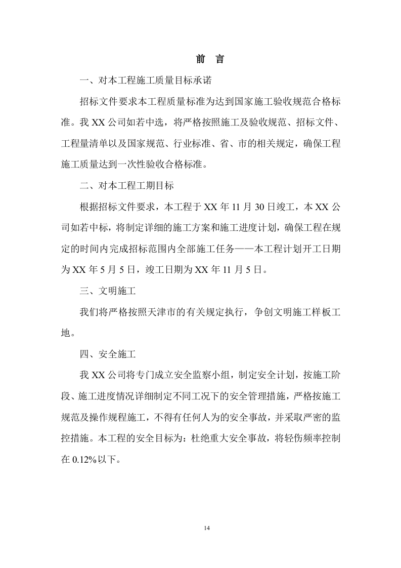 大型景观园林绿化项目施工组织投标方案 (981).doc 第14页
