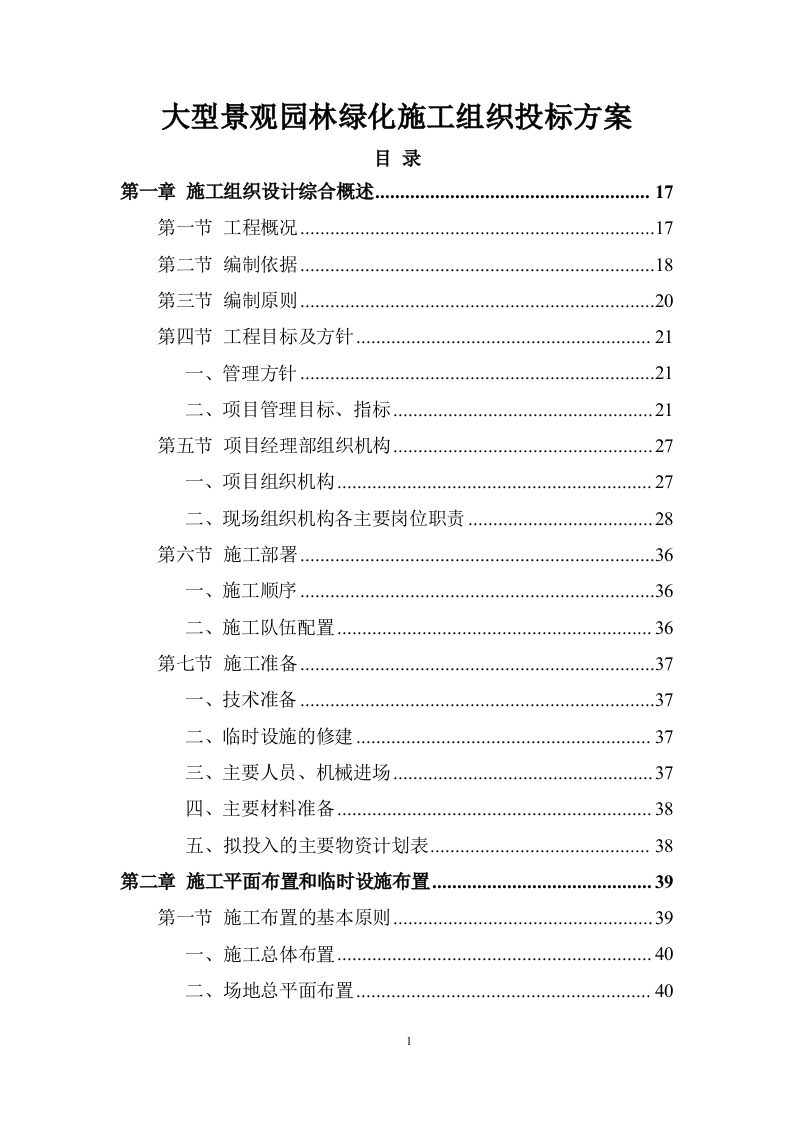 大型景观园林绿化项目施工组织投标方案 (981).doc 第1页