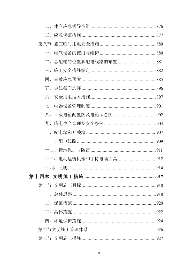 大型景观园林绿化项目施工组织投标方案 (981).doc 第11页