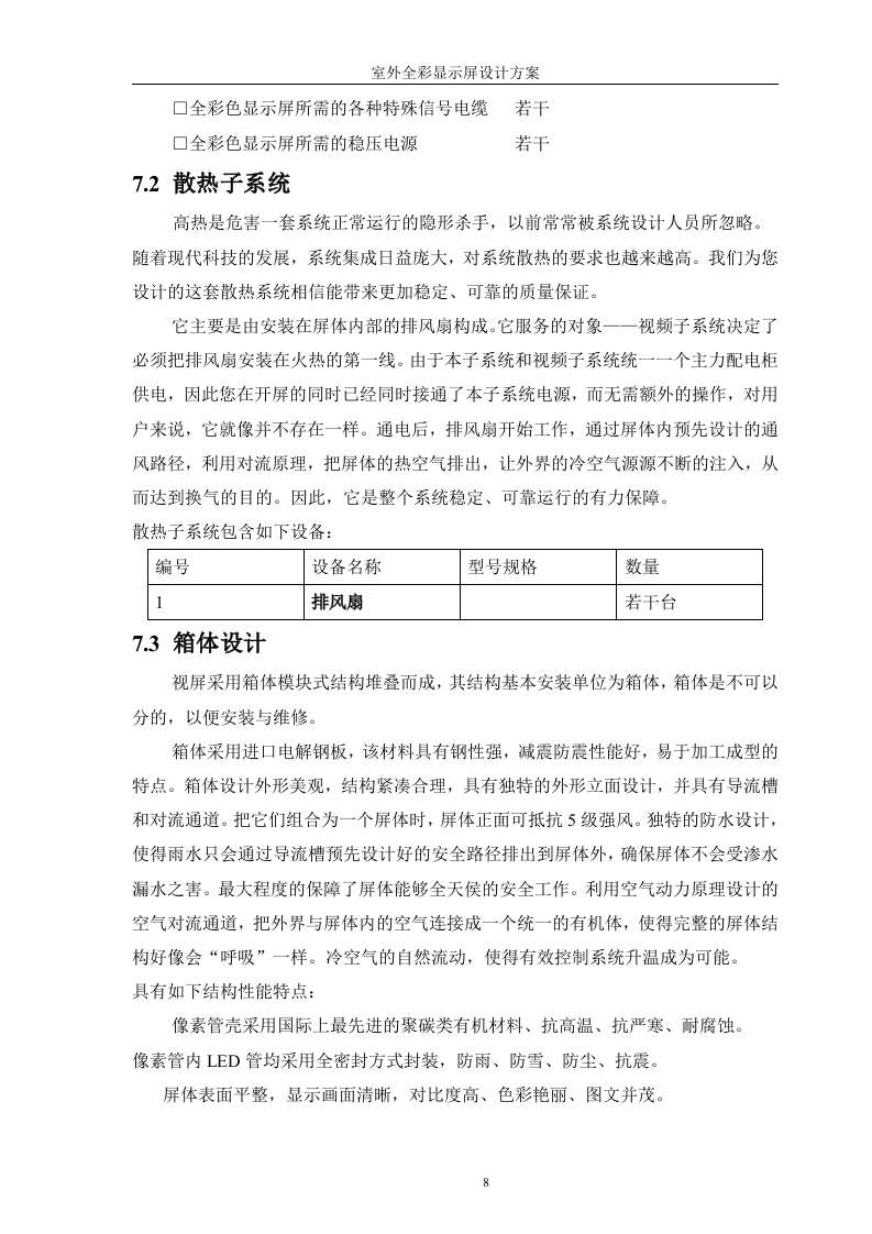 LED显示屏投标书[32页].doc 第8页