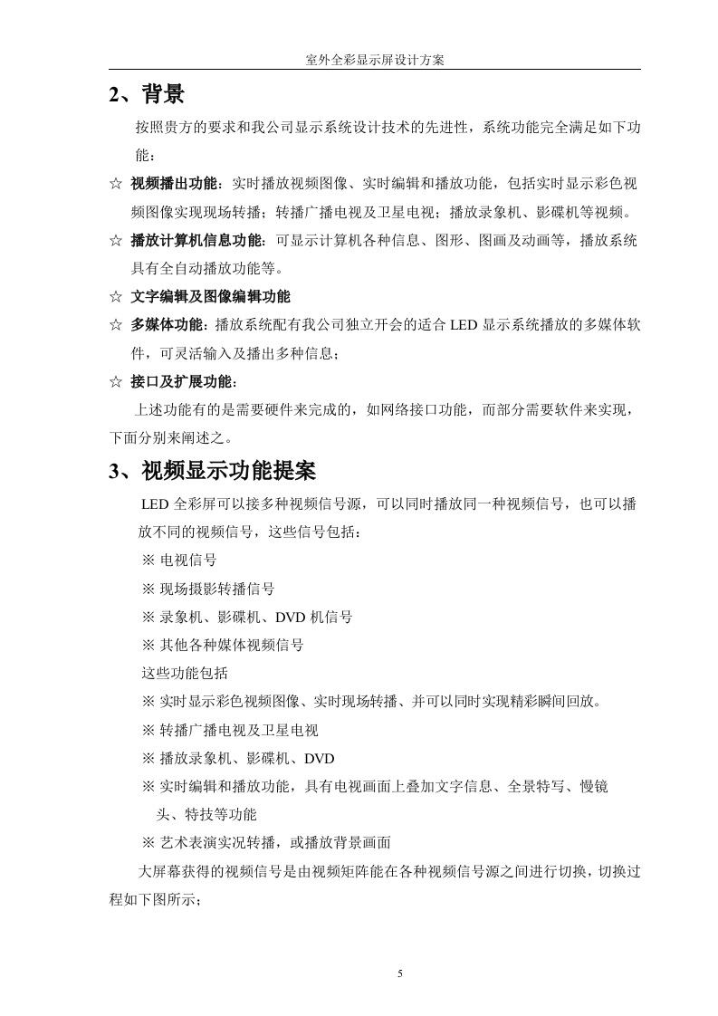 LED显示屏投标书[32页].doc 第5页