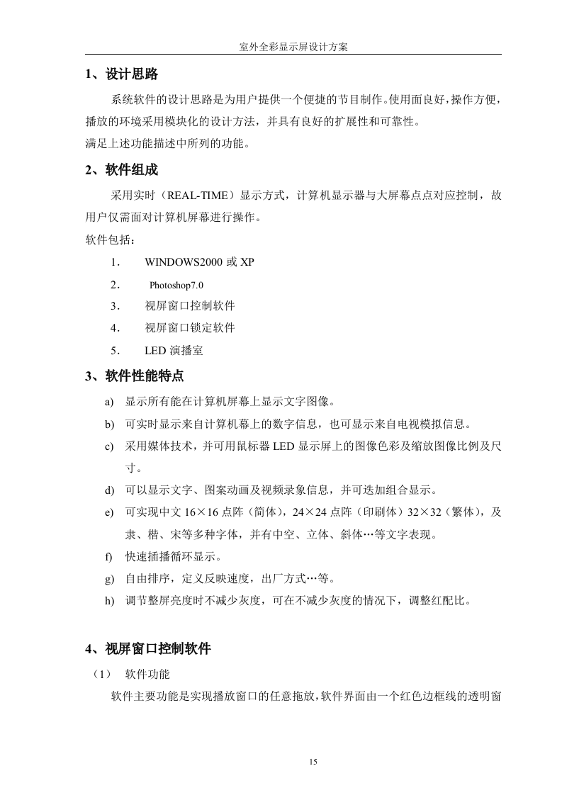 LED显示屏投标书[32页].doc 第15页