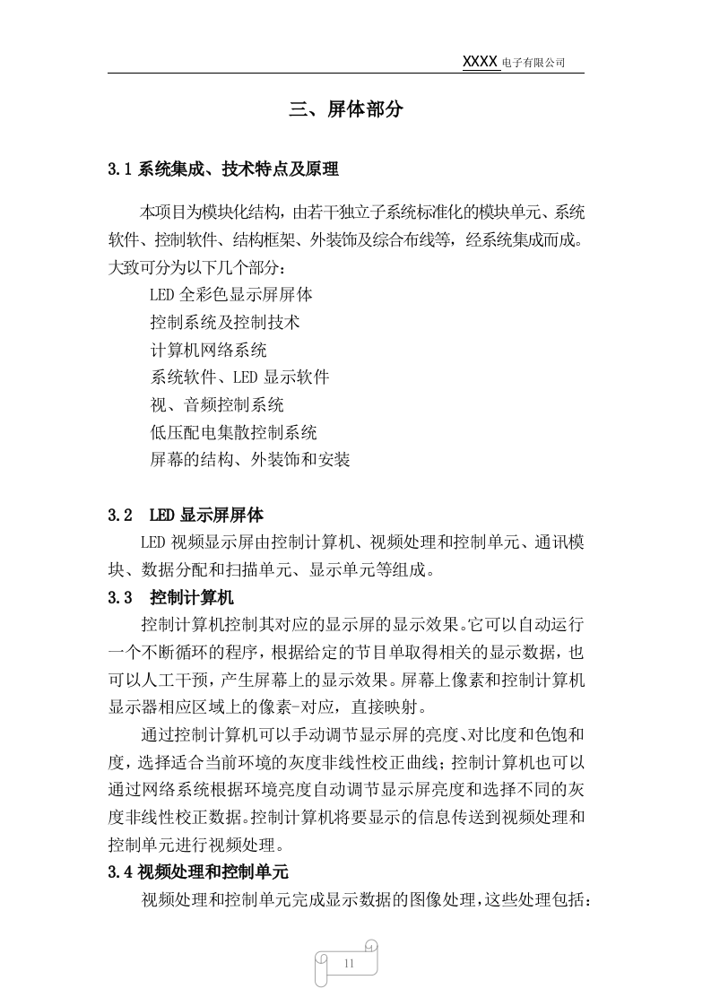 led显示屏标书样本70页.docx 第11页