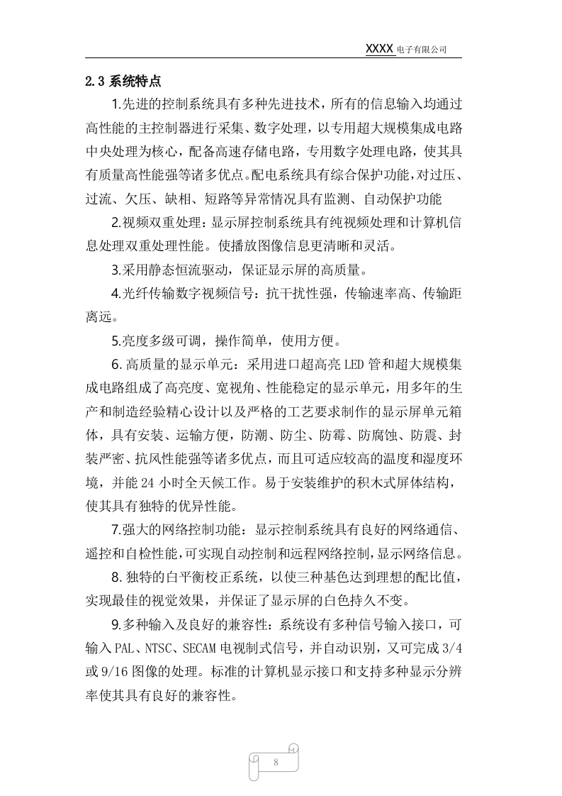 led显示屏标书样本70页.docx 第8页