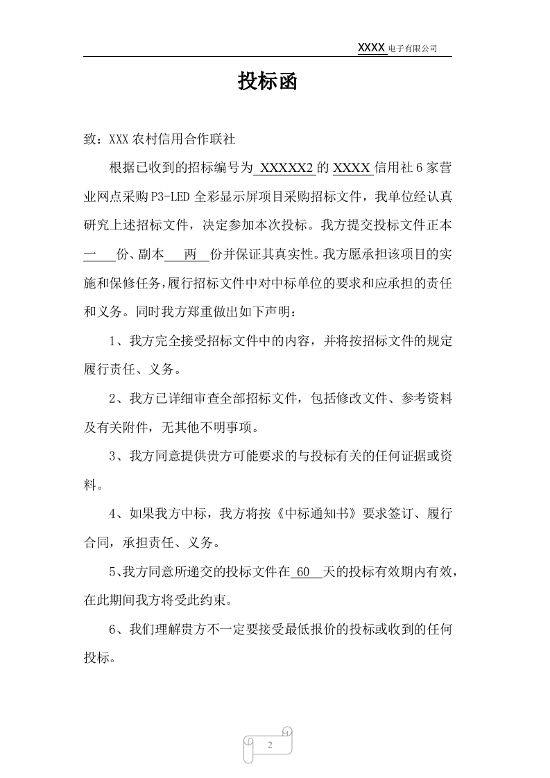 led显示屏标书样本70页.docx 第2页