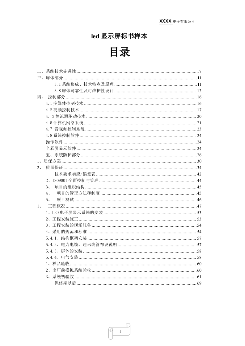 led显示屏标书样本70页.docx 第1页