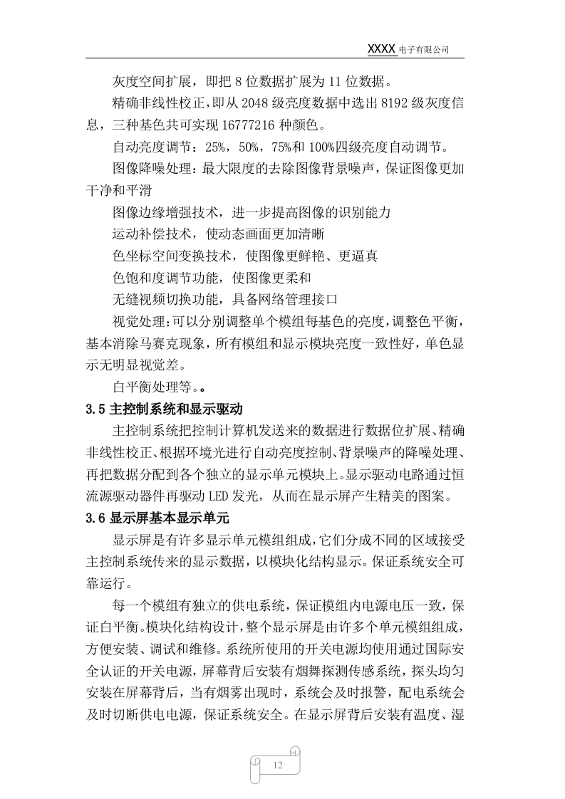 led显示屏标书样本70页.docx 第12页