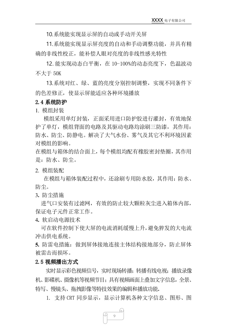 led显示屏标书样本70页.docx 第9页