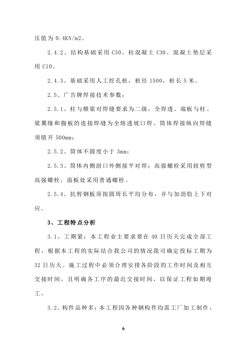 广告牌钢结构(鱼尾式)盐城二建集团76页.doc 第6页