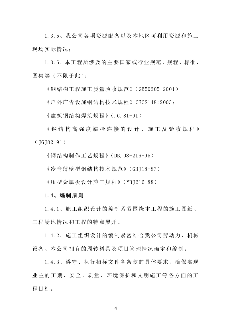 广告牌钢结构(鱼尾式)盐城二建集团76页.doc 第4页