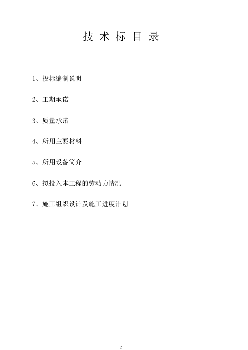 广告牌钢结构工程技术投标书77页.doc 第2页