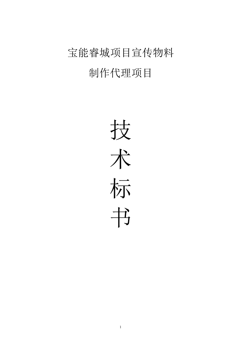 广告牌钢结构工程技术投标书77页.doc 第1页