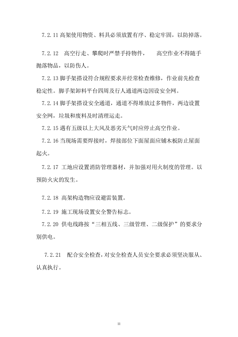 楼顶钢结构广告牌施工方案 11页.doc 第11页