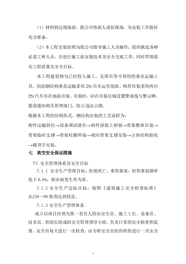 楼顶钢结构广告牌施工方案10页.doc 第7页