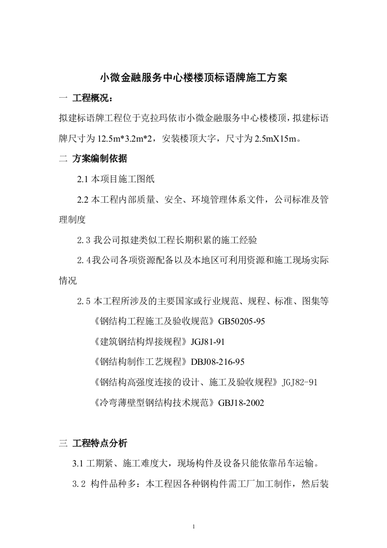 楼顶钢结构广告牌施工方案10页.doc 第1页