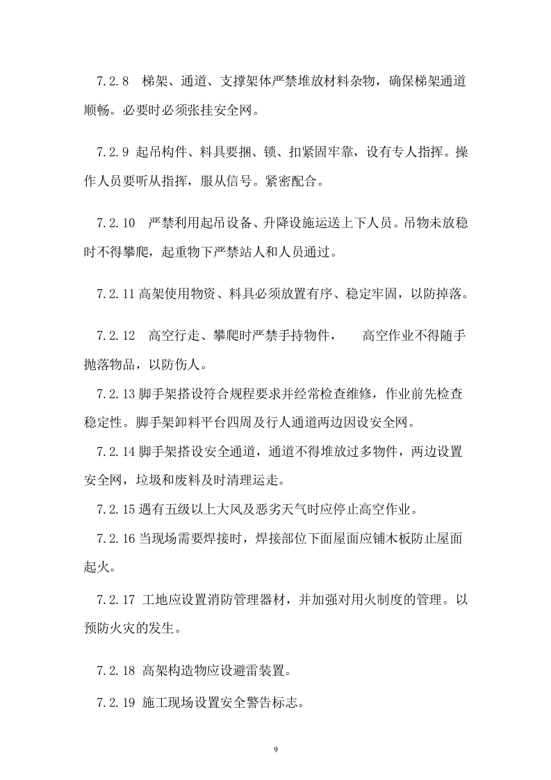 楼顶钢结构广告牌施工方案10页.doc 第9页