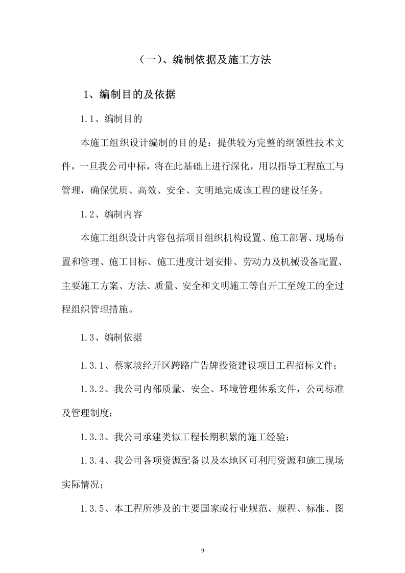 蔡家坡经开区广告牌投标文件67页.doc 第9页