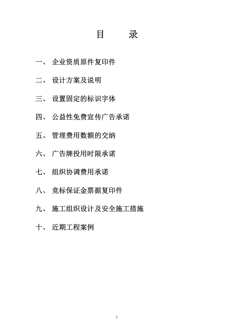 蔡家坡经开区广告牌投标文件67页.doc 第2页