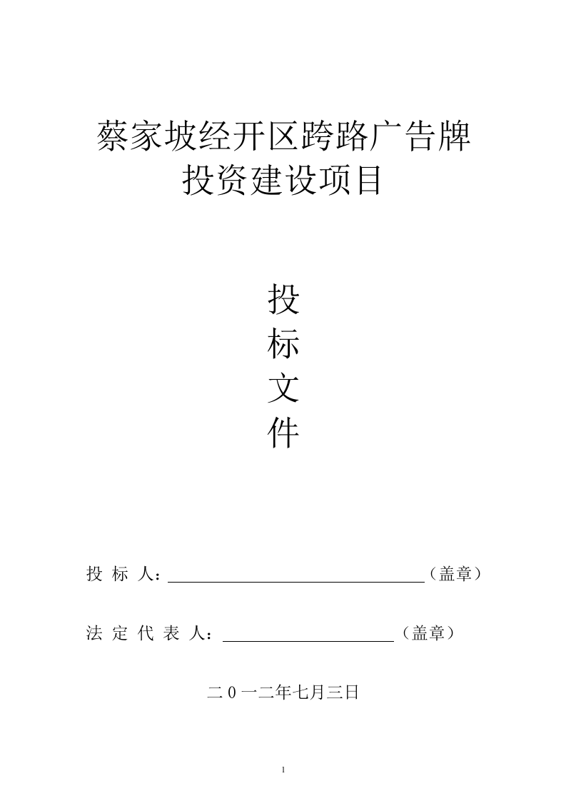 蔡家坡经开区广告牌投标文件67页.doc 第1页