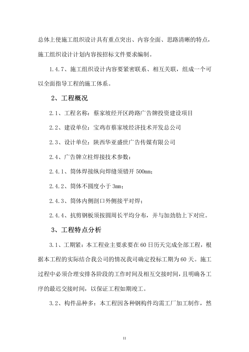 蔡家坡经开区广告牌投标文件67页.doc 第11页