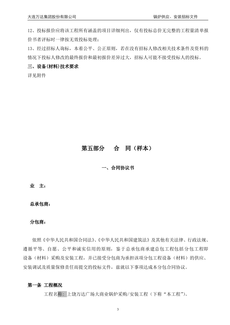 万x广场大商业锅炉供应、安装招标文件(68页).doc 第3页