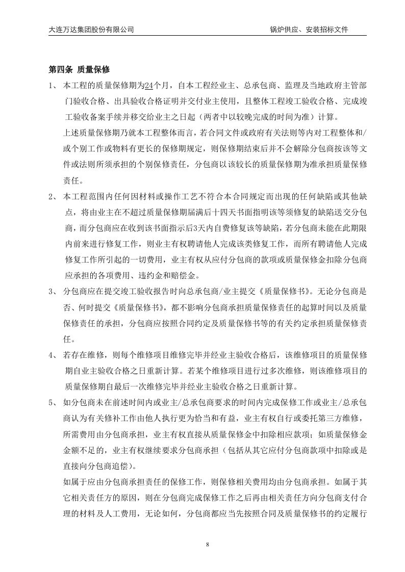 万x广场大商业锅炉供应、安装招标文件(68页).doc 第8页