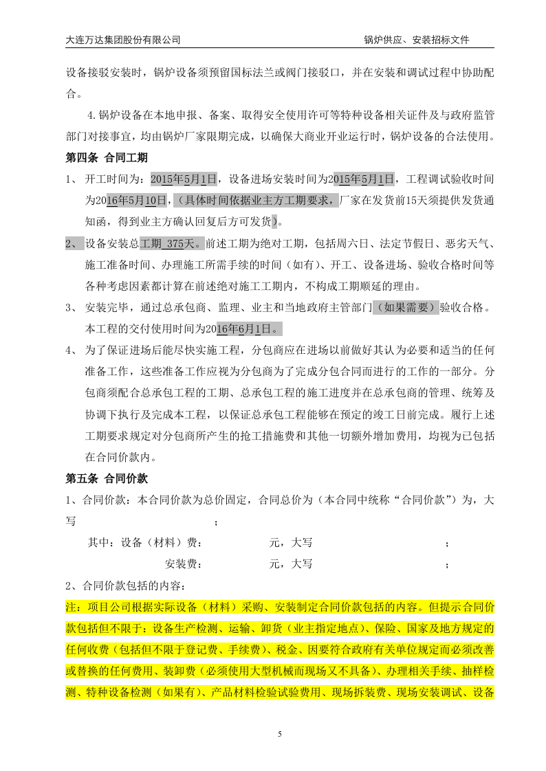 万x广场大商业锅炉供应、安装招标文件(68页).doc 第5页