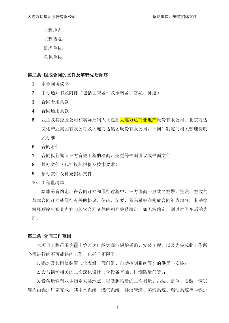 万x广场大商业锅炉供应、安装招标文件(68页).doc 第4页