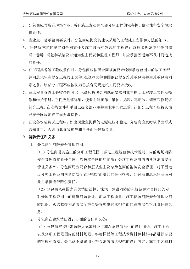 万x广场大商业锅炉供应、安装招标文件(68页).doc 第15页
