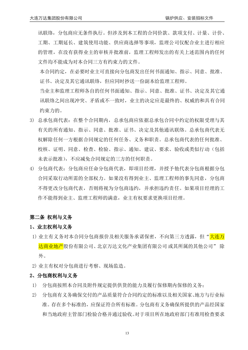 万x广场大商业锅炉供应、安装招标文件(68页).doc 第13页