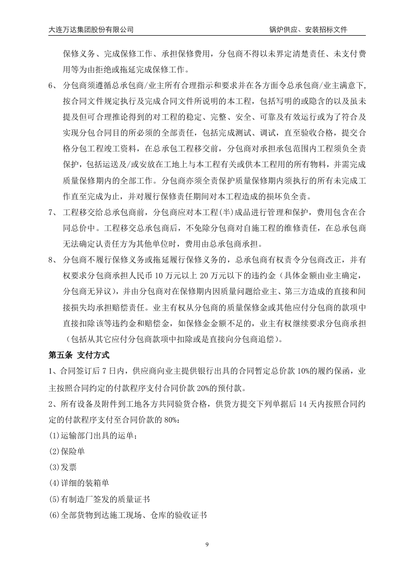万x广场大商业锅炉供应、安装招标文件(68页).doc 第9页