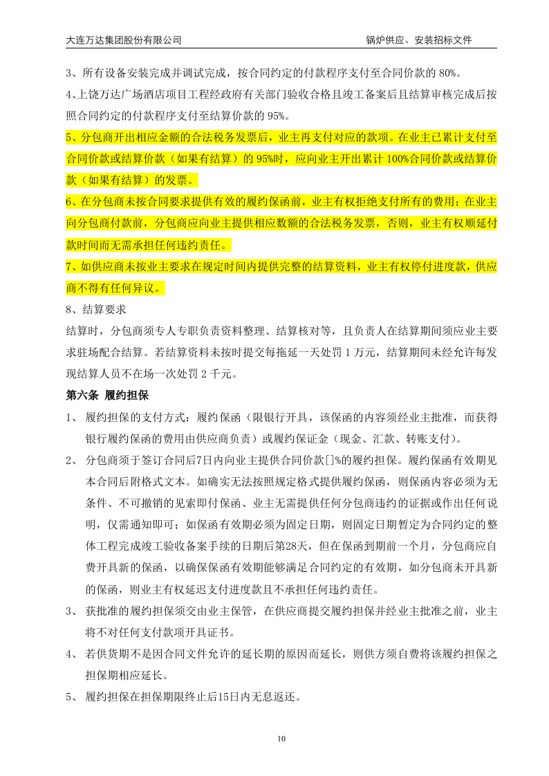 万x广场大商业锅炉供应、安装招标文件(68页).doc 第10页