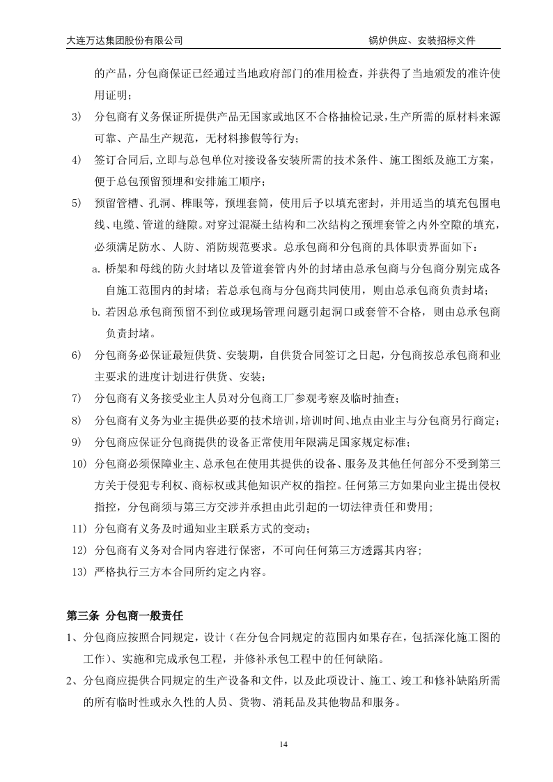 万x广场大商业锅炉供应、安装招标文件(68页).doc 第14页
