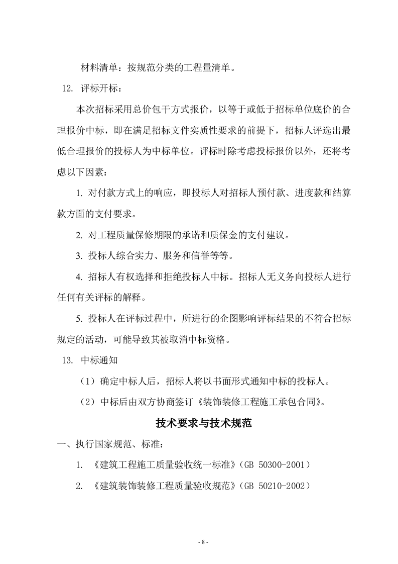 办公室装修招标文件11页.doc 第8页